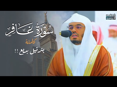 سورة غافر كاملة بترتيل بديع يأخذ بالألباب للشيخ د. ياسر الدوسري | Surat Ghafir