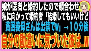 【スカッと】夫の連れ子（娘）が医者と婚約→顔合わせで婚約者「結婚してもいいけど、義母さんとは?