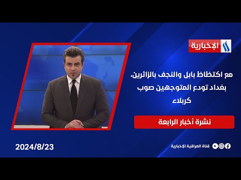 شاهد بالفيديو.. مع اكتظاظ بابل والنجف بالزائرين، بغداد تودع المتوجهين صوب كربلاء.. وملفات اخرى في نشرة الــ 4