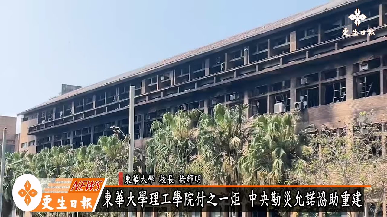 華大理工學院付之一炬 中央勘災允諾協助重建