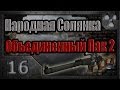 Народная Солянка + Объединенный Пак 2 / НС+ОП2 # 016. Компромат. 