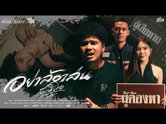 อย่าล้อเล่นกับหัวใจ - เฮอริเคน