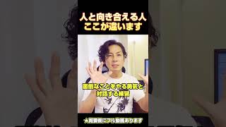 人と向き合える人はここが違う　#恋愛相談 #人間関係の悩み #誠実 #信頼関係 #信頼される人