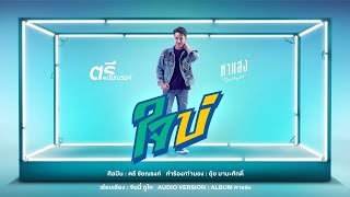 ใจบ่ ตรี ชัยณรงค์