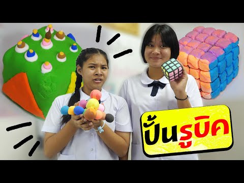 หนังสั้น | ชั่วโมงศิลปะ ปั้นรูบิค ด้วยดินเบา | Art hour: Rubik's cube with Diatomaceous earth