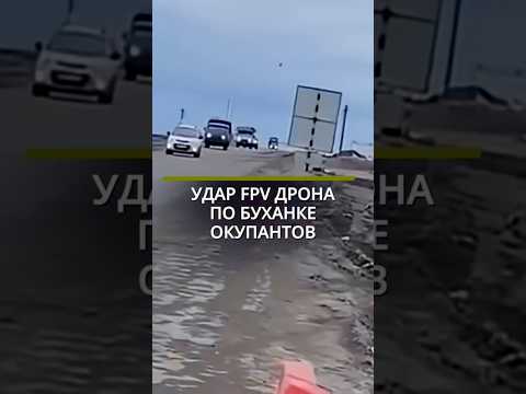 Удар FPV по буханке окупантов