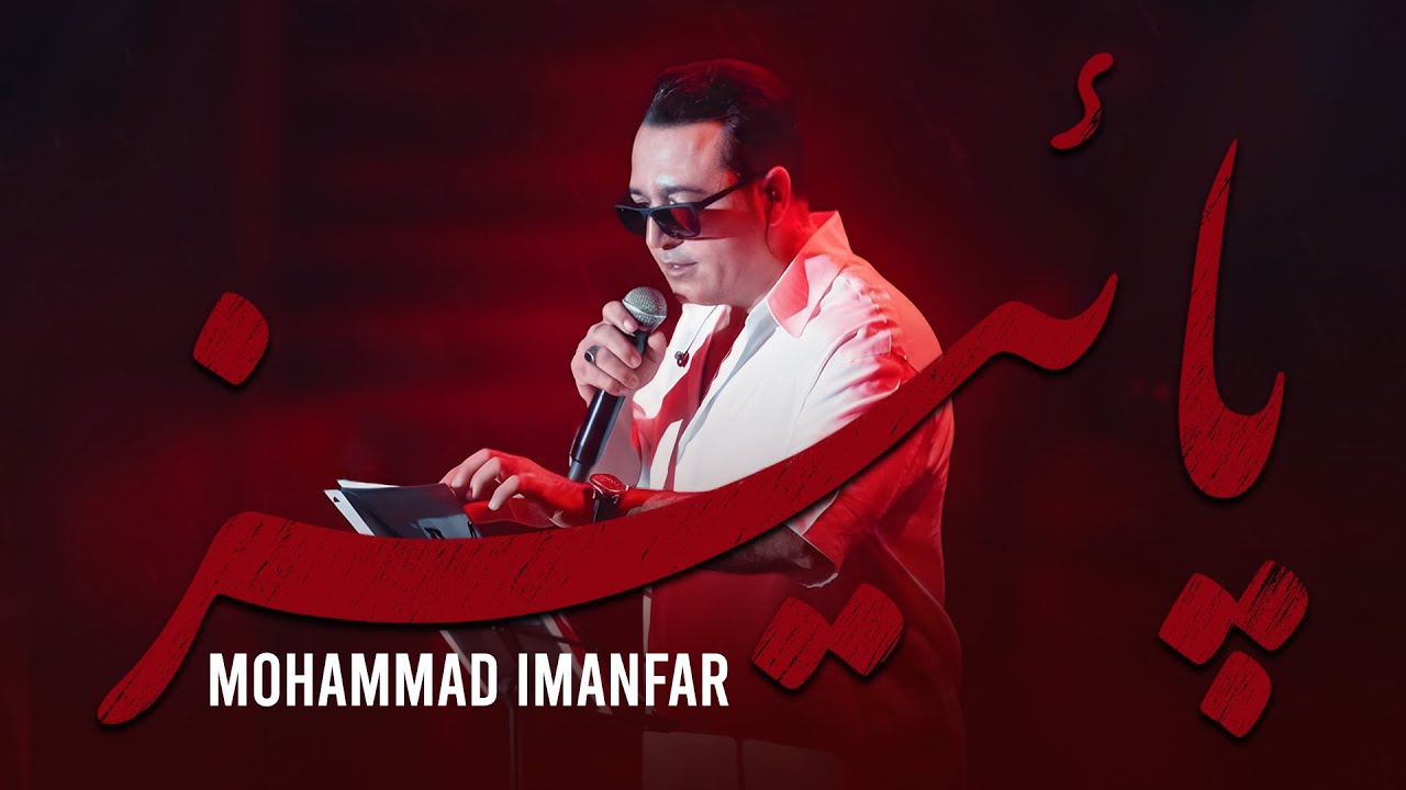 Mohammad Imanfar - Paeez (Live) | اجرای زنده آهنگ پاییز از محمد ایمانفر