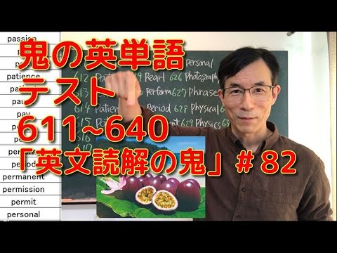 英文学科 鬼の英単語テスト 611~640 「英文読解の鬼」#82