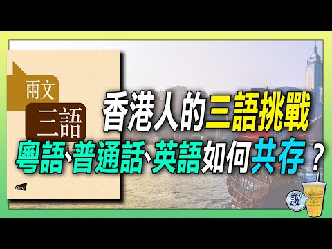 香港人的三語難題：粵語、普通話、英文如何共存？／ 香港的兩文三語政策到底行不行？ |  青茶說