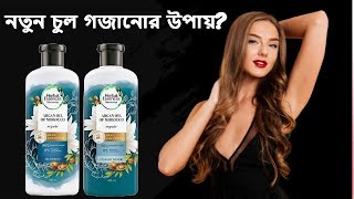 অল্প বয়সে চুল পড়ে যাওয়ার কারণ ও প্রতিকার - Argan Oil Shampoo | herbal shampoo