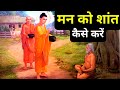 मन को शांत कैसे करें Buddhist Story On Peace We Inspired