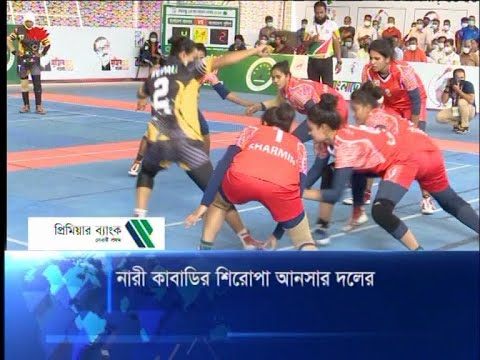 নারী কাবাডিতে শিরোপা আনসার দলের