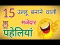 15 Funny Riddles To Trick You Funny Riddles In Hindi 2025 Mind Blowing Puzzles