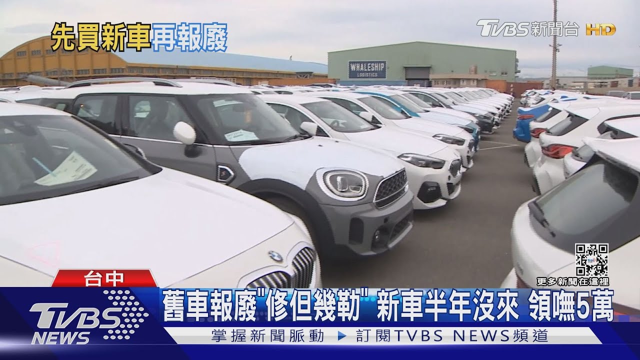 舊車報廢「修但幾勒」! 新車半年沒來 領嘸5萬