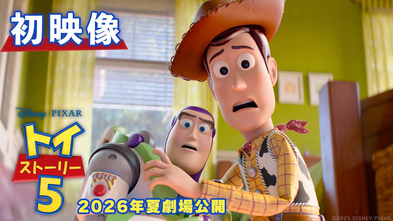 トイ・ストーリー5