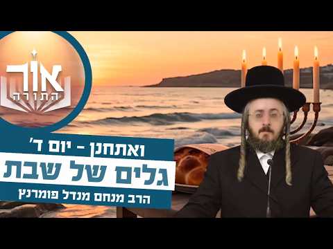 אור התורה - יום ד' פרשת ואתחנן