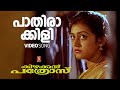 Pathirakkili Varu Palkadal Kili Video Song Kizhakkan Pathrose KJ Yesudas SP Venkitesh