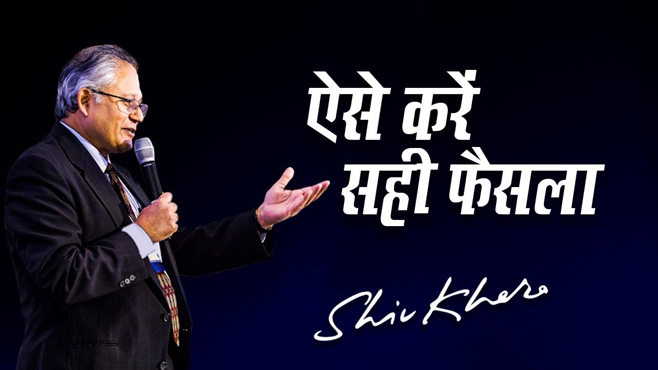 ऐसे करें सही फैसला | Shiv Khera | Safalta Ki Raah Par | Episode 18