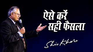 ऐसे करें सही फैसला | Shiv Khera | Safalta Ki Raah Par | Episode 18