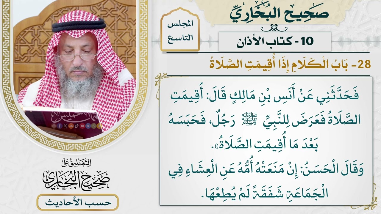 [643] حديث: أقيمت الصلاة فعرض للنبي رجل فحبسه [[كتاب الأذان] - باب الكلام إذا أقيم