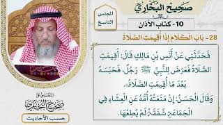 [643] حديث: أقيمت الصلاة فعرض للنبي رجل فحبسه [[كتاب الأذان] - باب الكلام إذا أقيمت الصلاة]
