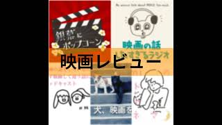 第137回 映画レビュー系のおすすめポッドキャスト