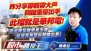 昨分享帶親帶大戶關鍵重壓出手此檔就是華邦電 ! 同步帶全體學員大買並加買南亞科關鍵出手 !#華邦電 #南亞科 #中美晶 #南亞 #聯電 #華通｜股市勝投王｜陳韋廷 (圖)