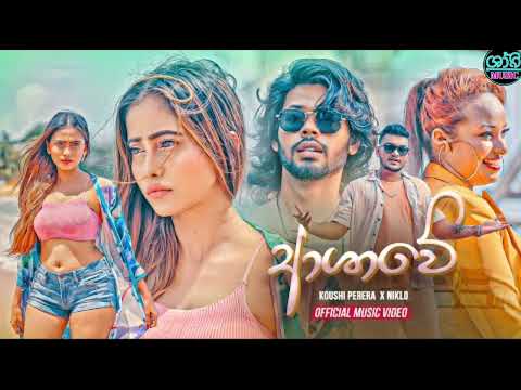 Ashawee (ආශාවේ) - Koushi Perera X Niklo (Official Music Video)