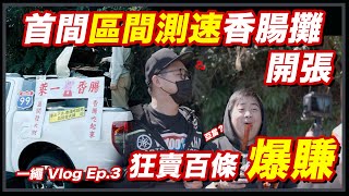 [分享] 北宜區間測速賣香腸影片 笑死我了