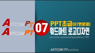 (실습7)파워포인트 초급_워드아트 로고_아트컴피티 아카데미