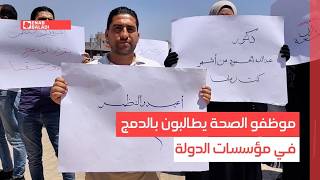 الرقة.. موظفو الصحة يطالبون بالدمج في مؤسسات الدولة