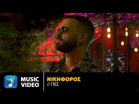 Νικηφόρος - Πες | Official Music Video (4K)