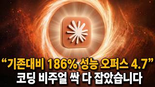 클로드 오퍼스 4.7 출시.. 이거 진짜 미친 모델 나와버렸네요ㄷㄷ (벤치마크 압살)