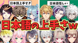 日本語上手すぎな海外勢と、日本語怪しい日本勢ライバーｗｗ【にじさんじ】