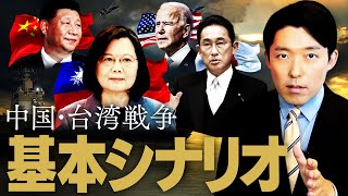 戦力比較これは誤解を生みますね。まず中国の総兵力は204万人でも、台湾侵攻に投入できるのは40〜50万人です。国土が広く敵が多い中国は一箇所に兵を集中することはできません。作戦機も同じです。次に台湾の兵力ですが、有事の際は250万人の予備役に動員をかけます。さらに100万人の勤労動員で軍需産業を継続して、戦闘をサポートします。（00:14:50 - 00:40:14） - 【台湾有事②】アメリカと日本も関わる中国台湾戦争の基本的シナリオとは？