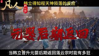 Download lagu 凡人修仙傳：韓立元嬰後期返回落雲宗時有多狂，在得知程天坤隕落後又是何反應？ mp3