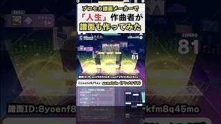 「人生」作曲者本人が譜面メーカーで譜面を作ってみた #プロセカ #譜面メーカー #Shorts