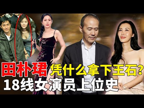 田朴珺小三上位，5顿饭拿下王石，挤走原配！18线小演员嫁入豪门，敢自称&ldquo;独立女性&rdquo;？| 田朴珺 | 王石 | 冯仑 |