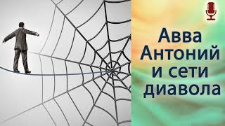 Авва Антоний и сети диавола