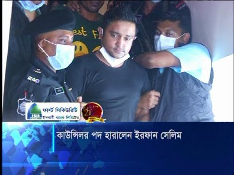 নৌ-কর্মকর্তা ওপর হামলা: কাউন্সিলর পদ থেকে সাময়িক বরখাস্ত ইরফান | ETV News