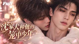 【双男主】最新漫剧《沈家犬和他的笼中少年》一口气看全集❤️沈家养子背负 “家犬” 骂名赴瑞士接回被藏匿十七年的沈家小少爷。守护之下滋生逾越身份的禁忌爱意#漫剧 #双男主 #bl剧 #漫剧全集