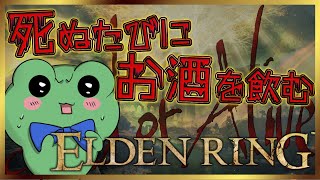 【ELDEN RING】４ぬ度にお酒を飲むエルデンリング🍶その3【蛙声けろまる/Vtuber】