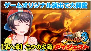 大空スバルの『NARUTO -ナルト- 疾風伝 ナルティメットストーム3』第八章 二つの太陽 ダイジェスト※ネタバレあり【ホロライブ切り抜き】