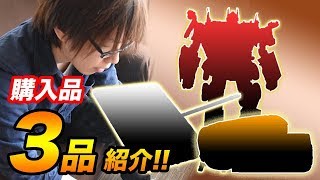 最近購入したもの3品を紹介！