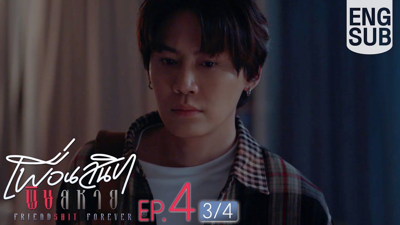 [Eng Sub] Friendshit Forever เพื่อนสนิท พิษสหาย | EP.4 [3/4]