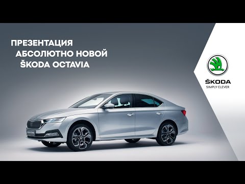 Шкода Октавия
