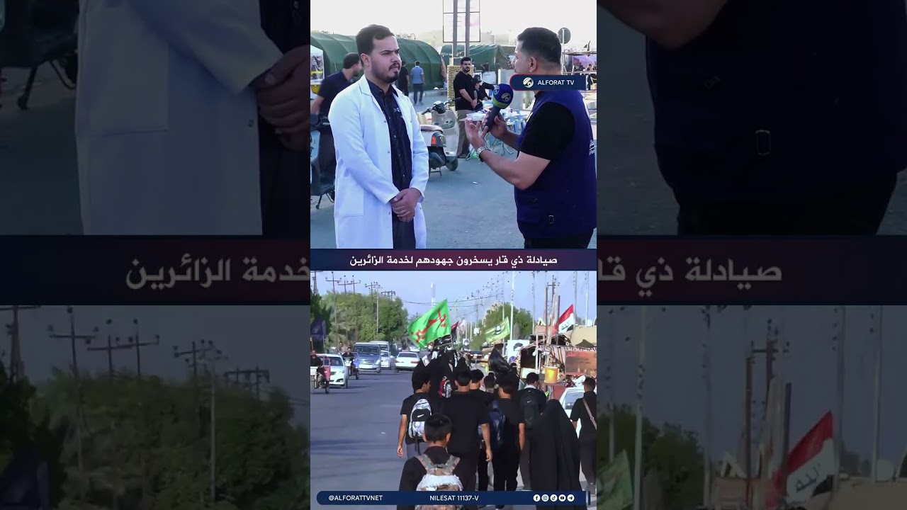 فيديو | صيادلة ذي قار يستنفرون كوادرهم لخدمة زوار أبي عبد الله الحسين