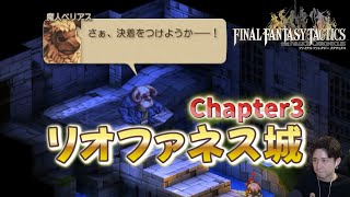 【FFタクティクス】Chapter3 さよならウィーグラフのその後【FINAL FANTASY TACTICS】【イヴァリース クロニクルズ】
