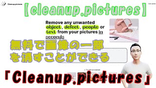 【cleanup.pictures】無料で画像の一部を消すことができるAIツール『Cleanup.pictures』