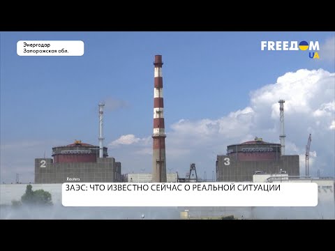 Запорожская АЭС: реальная ситуация